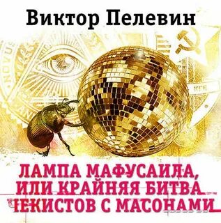 Лампа мафусаила