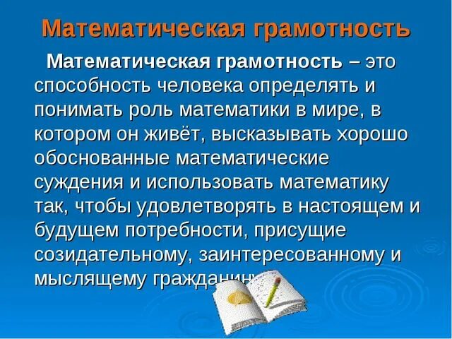 Формирование математической грамотности. Функциональная грамотность математическая грамотность. Формирование математической грамотности младших школьников. Математическая грамотность в начальной школе.