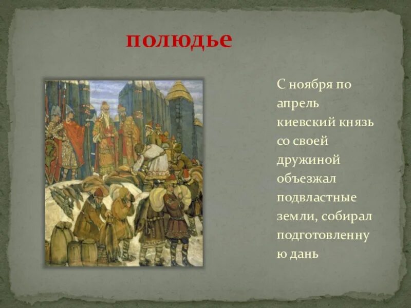 Вид дани в древней руси 4. Князь дружина полюдье. Полюдье это в древней Руси. Дань и полюдье в древней. Уроки погосты полюдье.