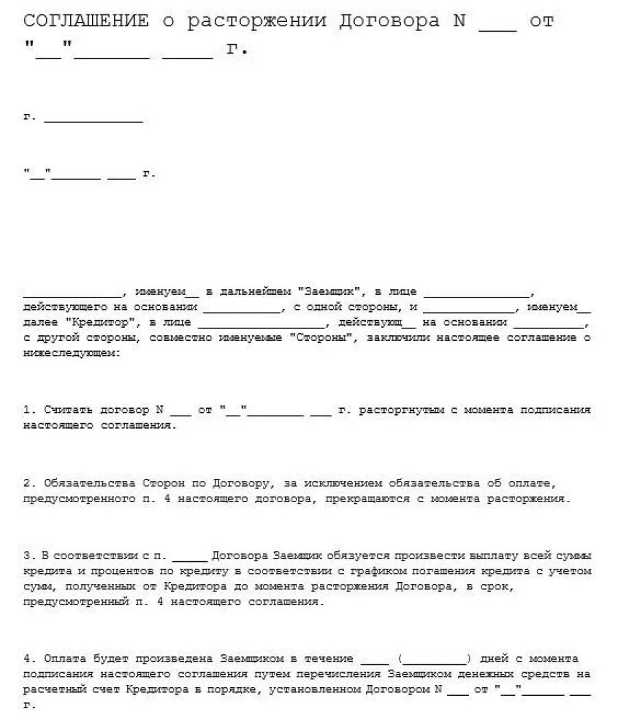 При расторжении договора обязательства сторон. Заявление о прекращении кредитного договора с банком. Заявление о расторжении договора с банком образец. Как правильно написать заявление о расторжении кредитного договора. Уведомление о досрочном расторжении договора ГПХ С физическим.