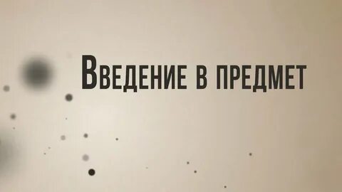 Понять класть