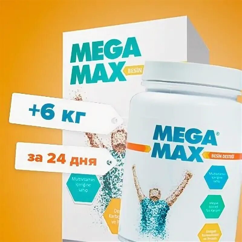 Мега макс 2.0. МЕГАМАКС для набора веса. Макс и мегам. Megamax kpop. Megamax для детей.