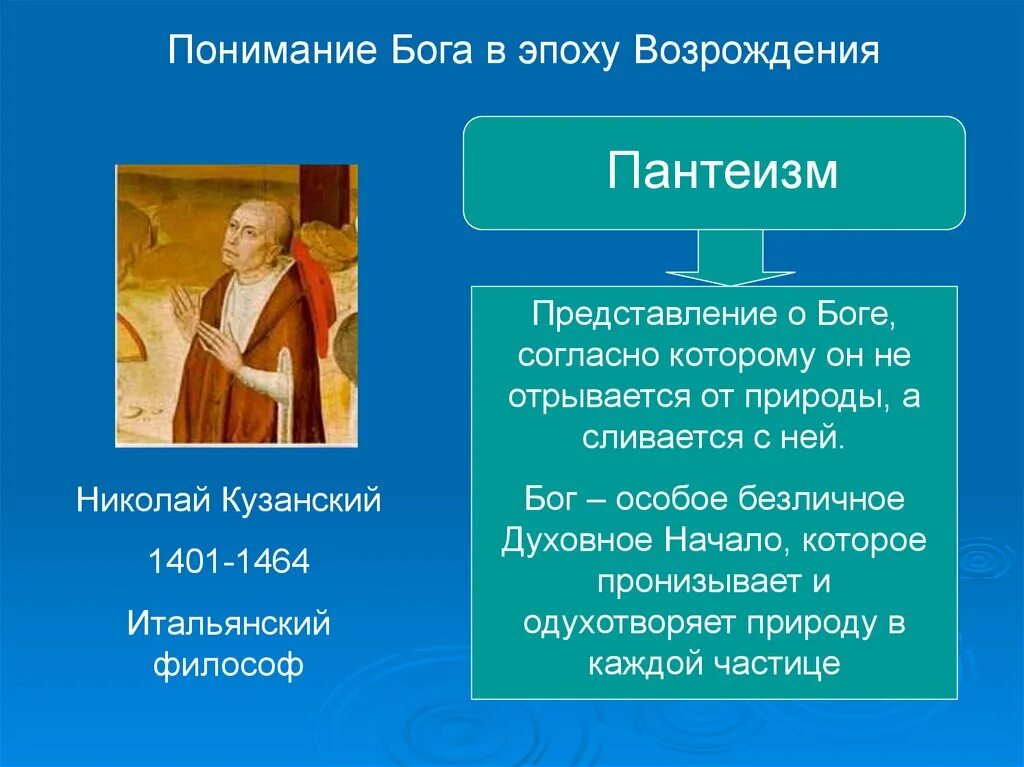 Тема философия эпохи возрождения. Пантеизм эпохи Возрождения. Философы пантеисты эпохи Возрождения. Ренессансный пантеизм. Пантеизм в философии эпохи Возрождения.