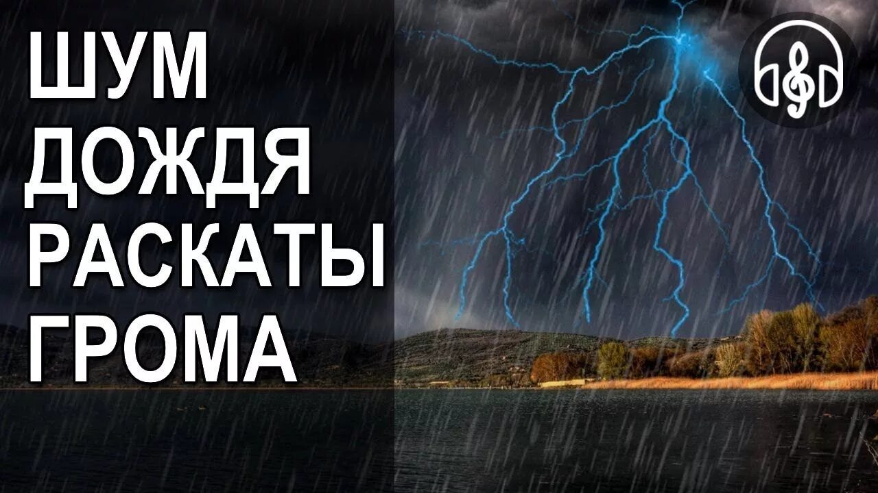 Шум дождя и грома для сна. Шум дождя и раскаты грома. Шум дождя с громом и грозой. Звуки дождя для сна с грозой. Звук раскатистого грома