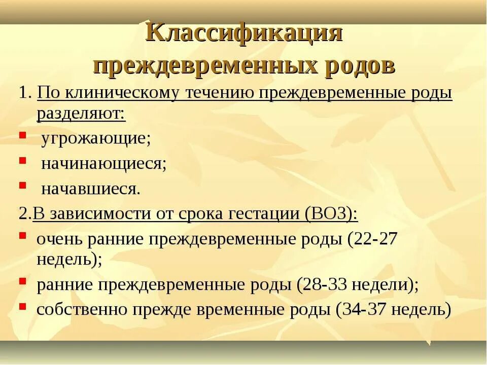 Б п родов. Назовите основные причины преждевременных родов. Классицикацмич преждеаременных ролов. Преждевременные роды классификация. Преждевркменныеродыклассификация.