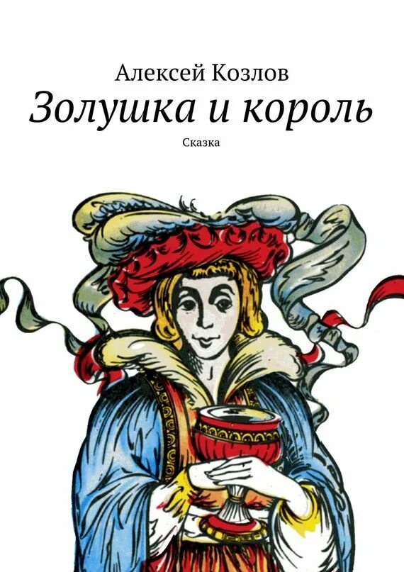 Сказки короля группа. Сказки про королей. золушка книга. золушка обложка книги. книга золушка и другие сказки.