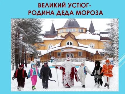 Какой древний город считается родиной деда мороза