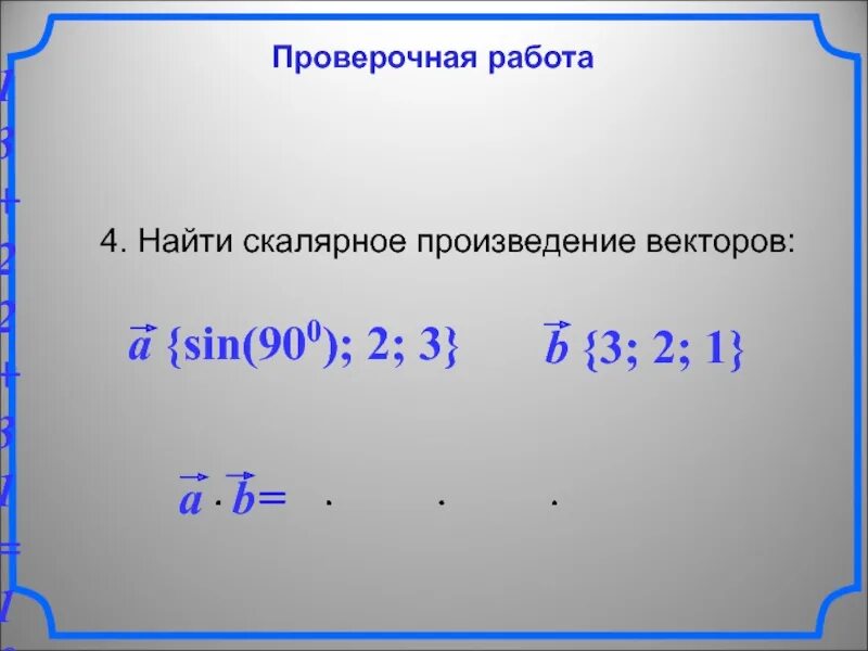 Найти скалярное произведение a и b. Скалярное произведение векторов проверочная работа. Скалярное произведение векторов контрольная работа. Найдите скалярное произведение векторов контрольная работа. Самостоятельная скалярное произведение векторов 9.