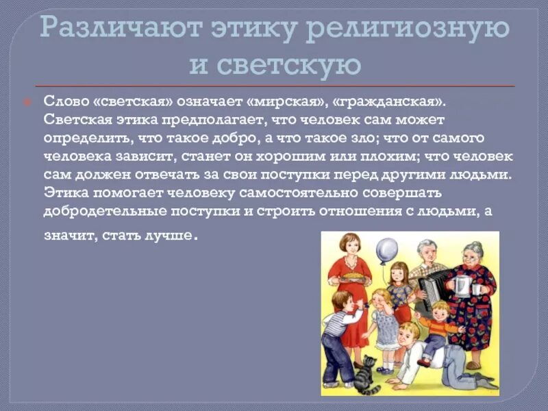 Что такое светская этика 4 класс. Светская и религиозная этика. Принципы религиозной этики. Религиозная этика презентация.