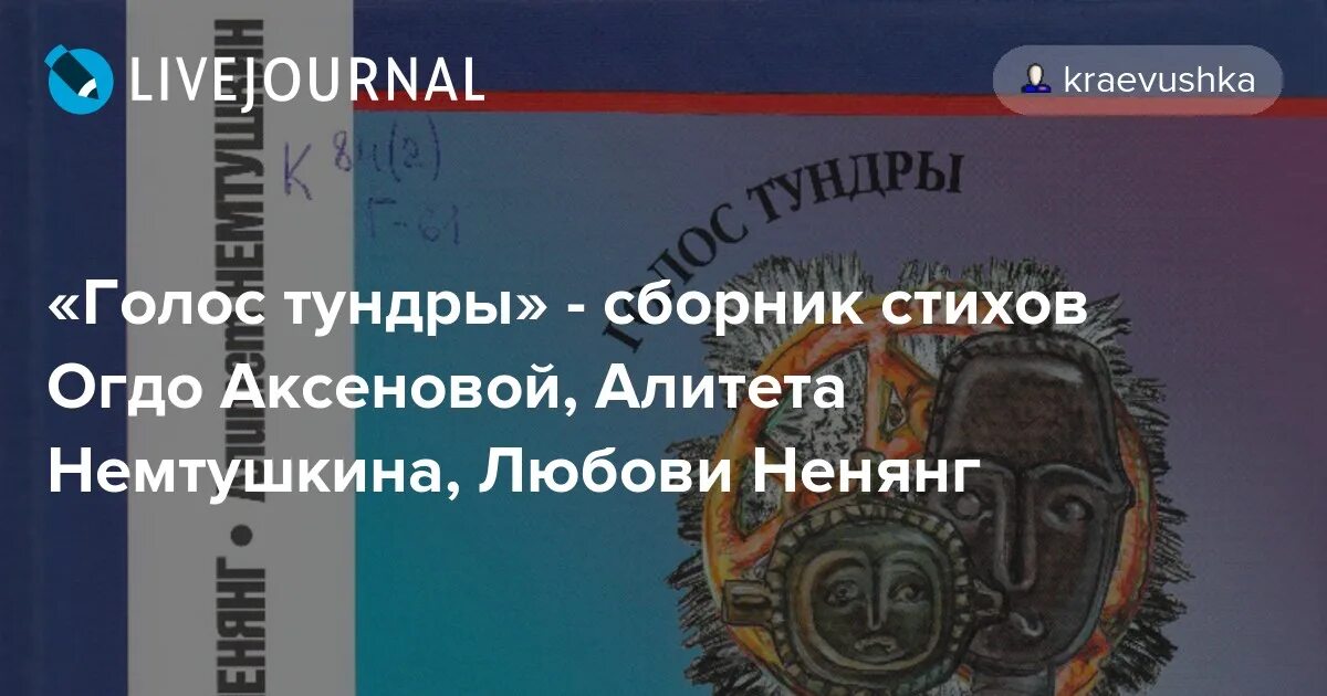 Голос тундры. Огдо Аксенова сборник стихотворение. Книги любовь Ненянг. Обложка книги Тундровичок.