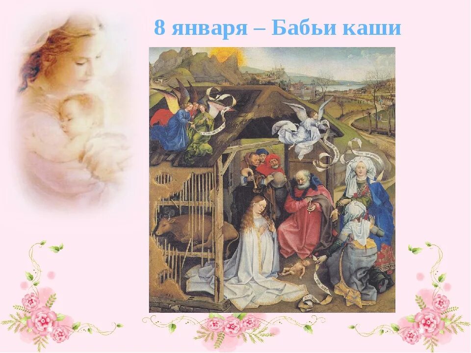 День собора пресвятой богородицы. 8 января народный календарь. 8 января после праздника. 8 января народные приметы. С восьмым днем января.