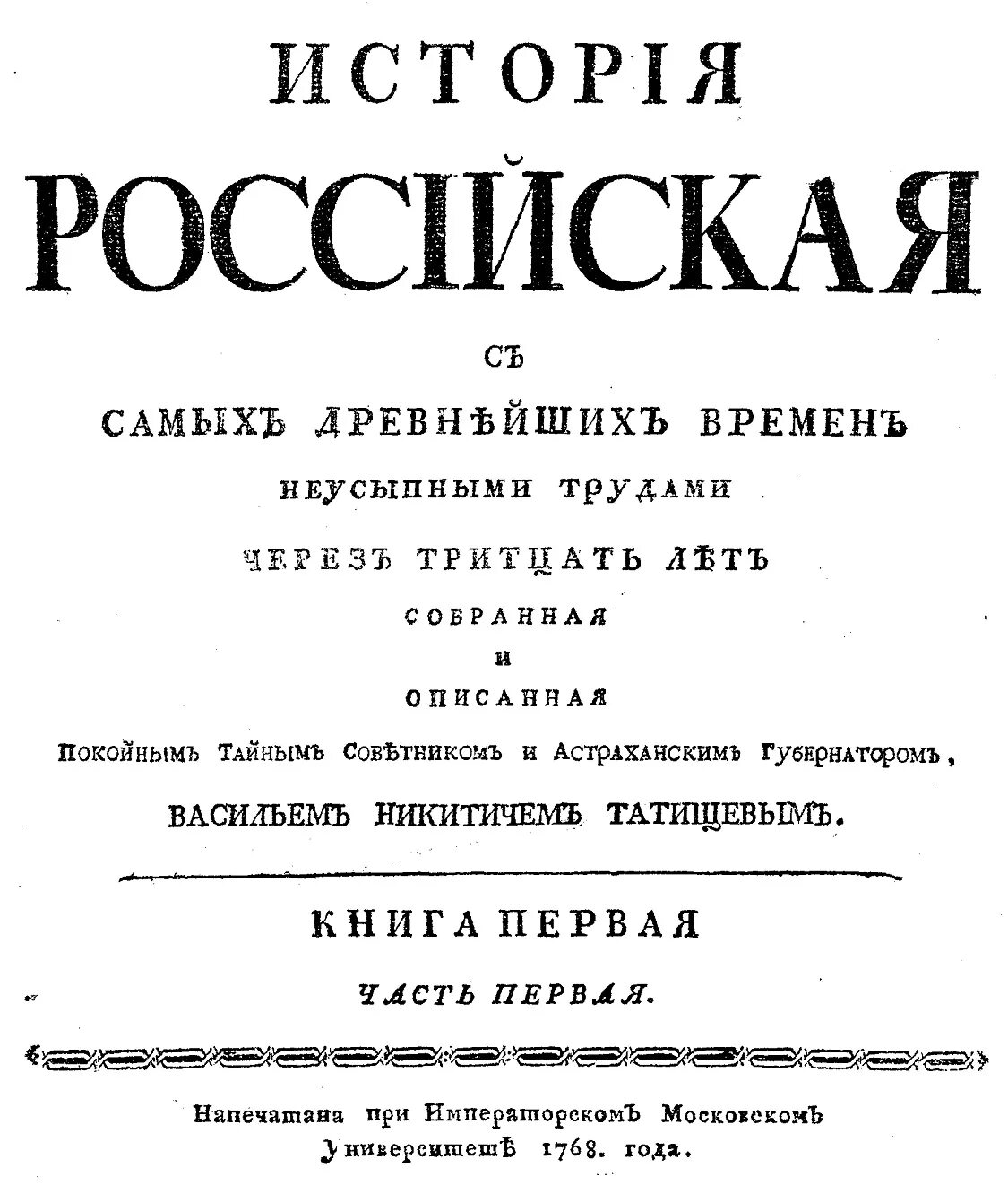 Автор первого научного исторического труда история российская. Татищев история Российская с самых древнейших времен. «История Российская» в.н. Татищева.