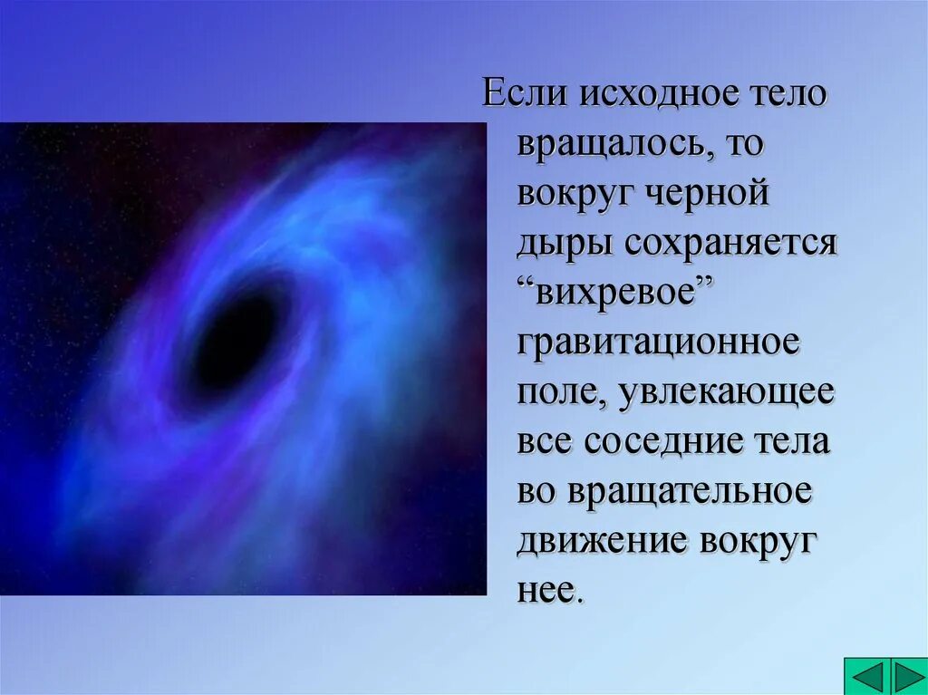 Гравитационное поле черной дыры. Внешнее строение черной дыры. Вращающиеся черные дыры. Структура и физика черной дыры.