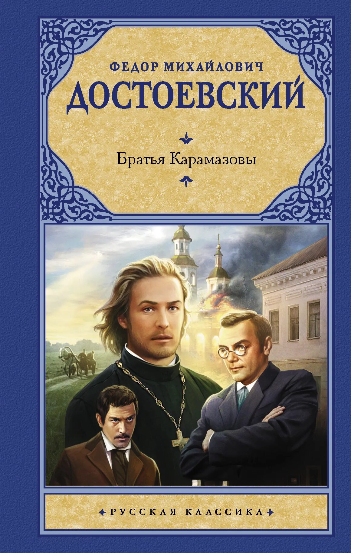 Читать достоевского братья. Фёдор михайлович достоевский братья карамазовы. братья карам достоевский. братья карамазовы книга.