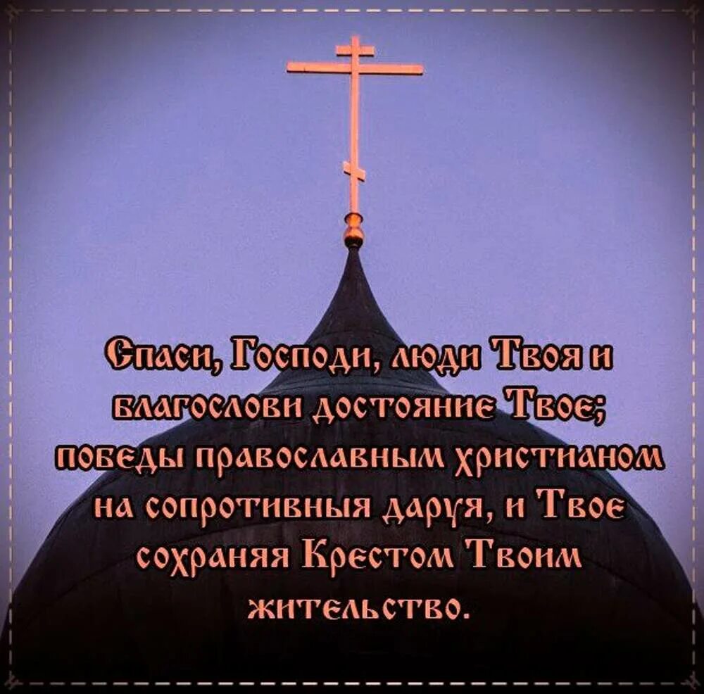 Молитва спаси люди твое. Спаси Господи люди. Цитаты святых о кресте. Спаси Господи люди твоя. Спаси Господи люди твоя и благослови достояние твое.