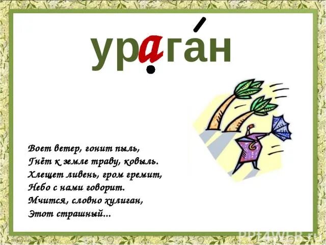 1 предложение со словом ветер. Загадка про ураган 3 класс. стих про ураган для детей. стихи про ураган для 3 класса. загадки про ветер.