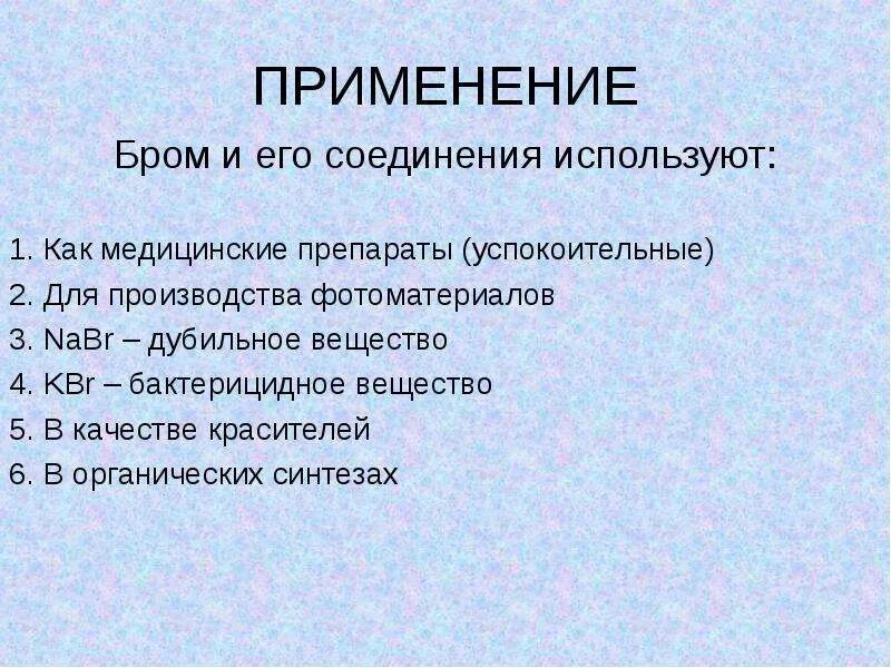 Бром для чего применяют. Применение брома. Применение брома кратко. Применение брома в химии. Применение брома в промышленности.