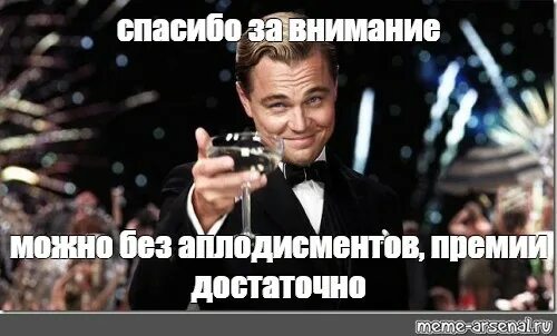 Люди должны сказать спасибо мем. Спасибо спасибо можно без аплодисментов. Спасибо за внимание Мем можно без аплодисментов. Спасибо за внимание Мем Китай. Спасибо за внимание премия.