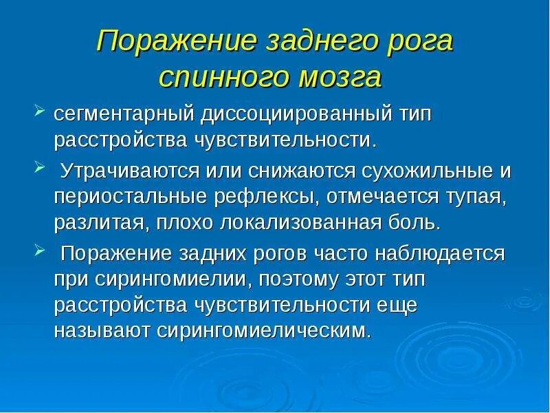 Поражение передних рогов. Поражение заднего рога спинного мозга. При поражении задних Рогов спинного мозга. Симптомы поражения заднего рога спинного мозга. Симптомы поражения задних Рогов спинного мозга.