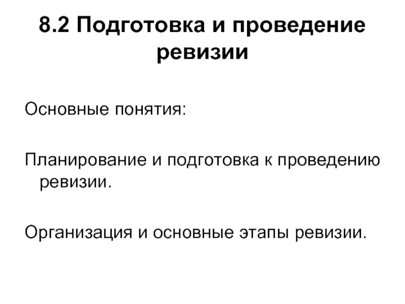 Проведение ревизии на предприятии. Подготовка к проведению ревизии. этапы проведения ревизии. этапы планирования ревизии. подготовка и планирование проведения ревизии.