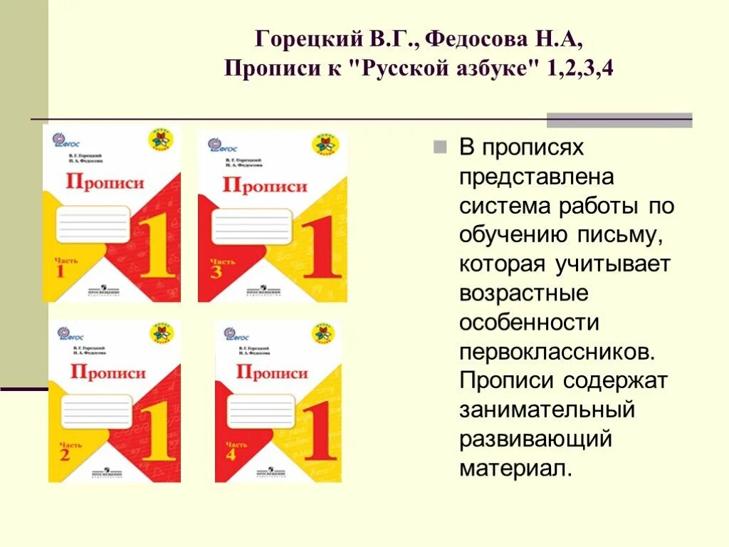 11 классов горецкий 1 класс. Горецкий в.г., Федосова н.а, прописи к «азбуке» 1. Прописи к русской азбуке Горецкий Федосова. В.Г.Горецкий н.а.Федосова прописи 4. Пропись к русской азбуке 2 Просвещение в. г. Горецкий, н. а. Федосова.