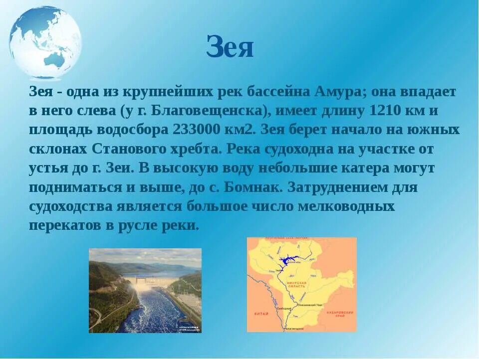 Амур где начало. Презентация о реке Зея. Река Зея Амурская область описание. Реки дальнего Востока презентация. Сообщение о реке Зея.