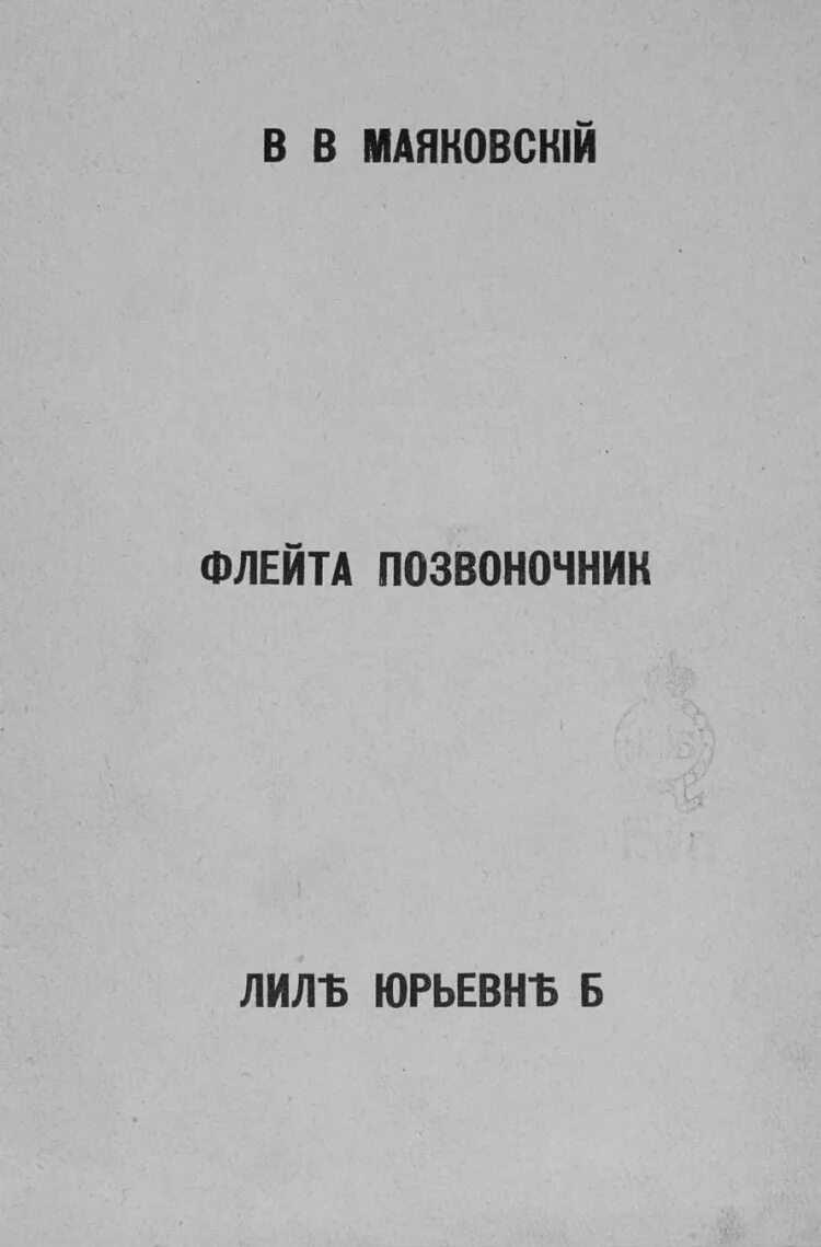 Флейта-позвоночник книга. Маяковский флейта позвоночник читать. Флейта позвоночник маяковский обложка. Маяковский флейта позвоночник читать. Флейта позвоночник маяковский обложка.