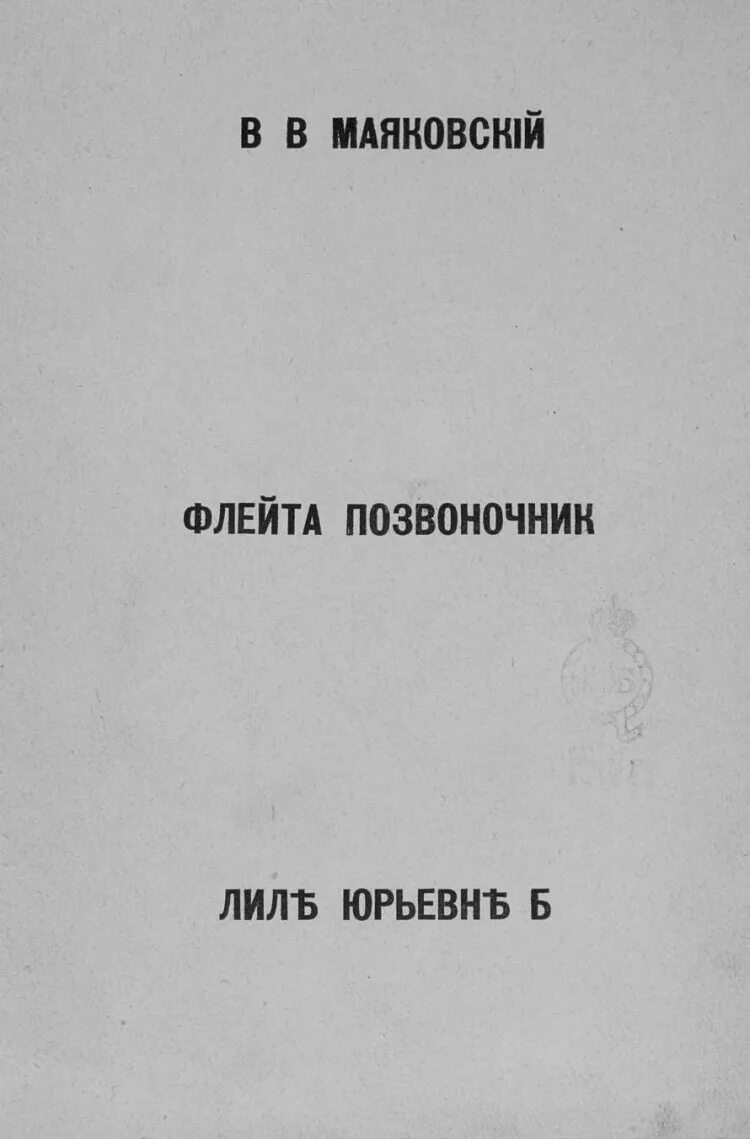 Флейта позвоночник. Флейта-позвоночник Маяковский стих. Поэма Маяковского позвоночник. Флейта-позвоночник книга.