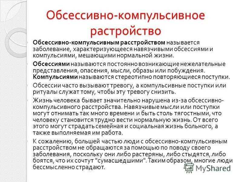 Компульсивно обсессивное расстройство у детей. Обсессивно-компульсивное расстройство. Обсессивно-компульсивные расстройства. Апсихивно кампунсивный синдром. Обсессивный компульчивноесиндром.