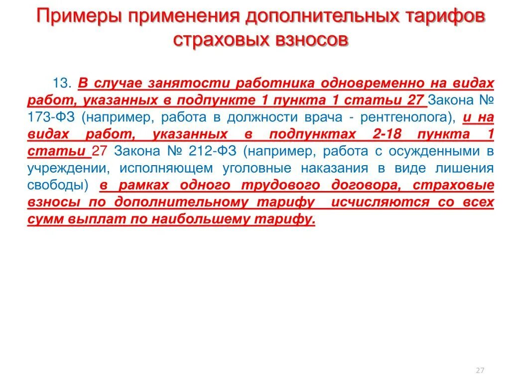 Пункт 1 статья 27 фз. ПП.1 П 1 ст.27 173-ФЗ. П 1 ст 27 закона 173. ФЗ-173 от 17.12.2001 ст 30. Для чего применяется дополнительный тариф страховых взносов?.