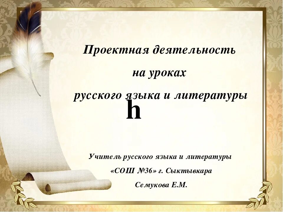 Как сделать рус яз. Проектная деятельность на уроках русского языка. проекты на уроках русского языка и литературы. проектная работа по русскому языку. проектная работа по литературе.