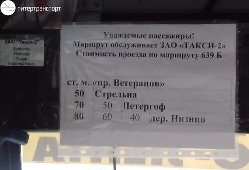 Автобус пр ветеранов. Маршрутка 639а расписание СПБ. 639 Маршрутка расписание ветеранов. Расписание 639 автобуса от Петергофа до СПБ. Расписание автобусов проспект ветеранов Низино.