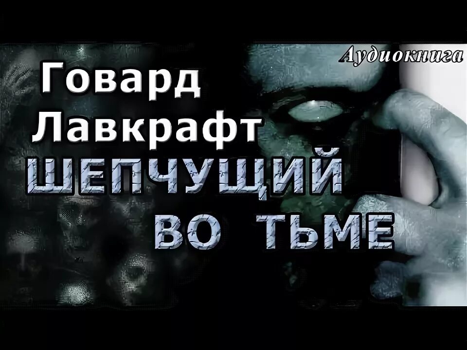 Шепчущий во тьме Говард Филлипс Лавкрафт книга. Шепчущий во тьме аудиокнига. Лавкрафт воскреситель мертвых. Тьма аудиокнига. Говард филлипс аудиокнига