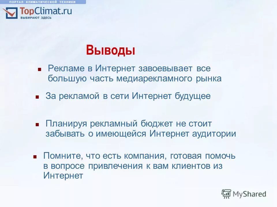 Вывод о рекламе. Заключение язык рекламы. Интернет реклама вывод. Вывод по рекламе. Интернет реклама вывод.