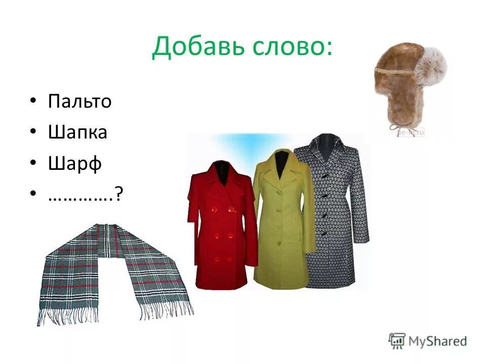 Пальто слово. Паль слово. Пальто слово пальто. Верхняя одежда логика слов. Части слова пальто