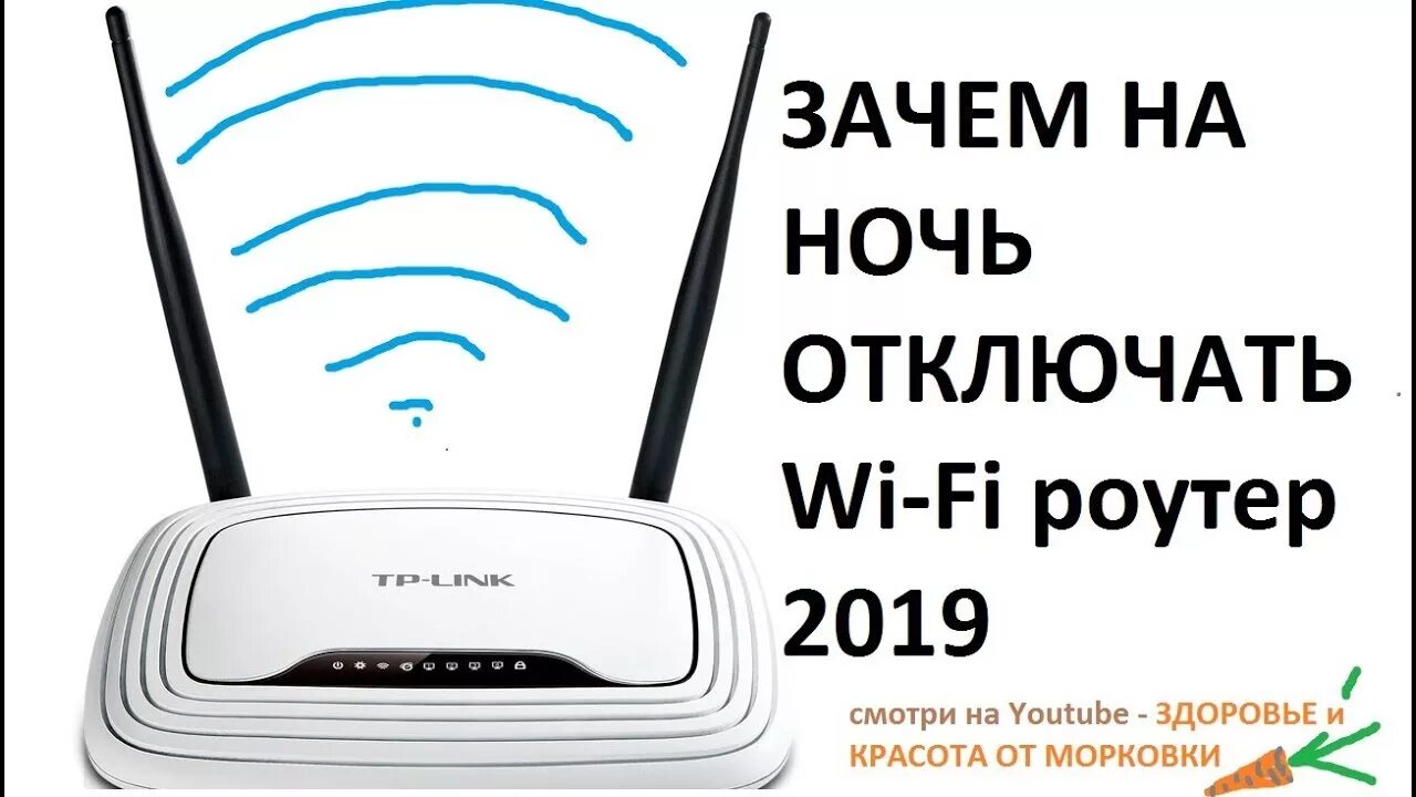 Нужно ли отключать интернет. Отключить роутер. Надо ли выключать роутер на ночь. Выключенный вай фай. Выключение роутера на ночь.