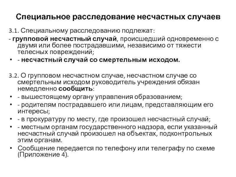 Медицинские расследование несчастных случаев. Специальное расследование несчастных случаев на производстве. Методика расследования несчастного случая. Порядок расследования несчастных случаев. Как проводится расследование несчастных случаев.