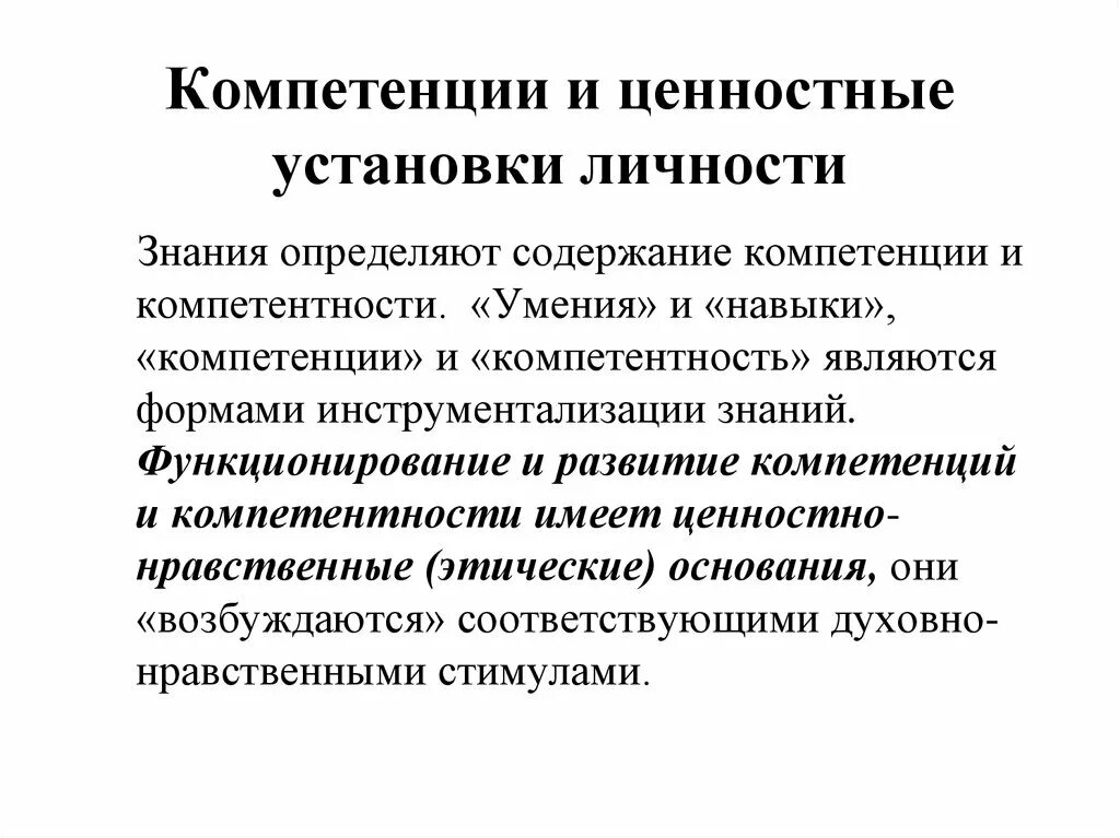 Ценностные установки личности. Компетенции навыки ценности. Ценностные компетенции это. Знания, навыки, установки.