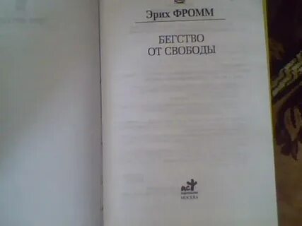 Эрих фромм бегство от свободы