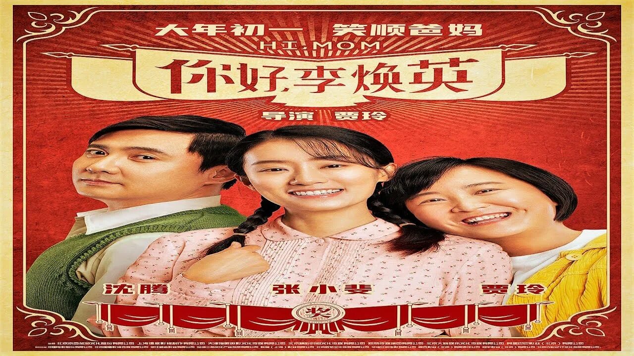 Ли хуаньин. Hi mother. Фильм привет мам. Хай мамаша. Nin huanying nin китайский.