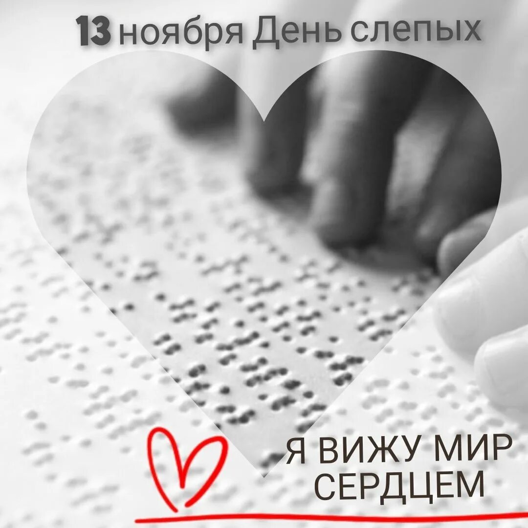 3 дня слепого. Международный день слепых. 13 Ноября день слепых. День слепых картинки. Открытки для незрячих.