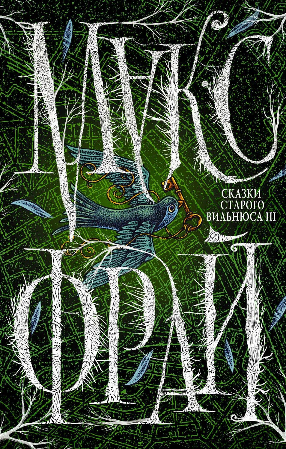 Сказки старого вильнюса светлана юрьевна мартынчик книга. Макс фрай сказки старого вильнюса 5. Макс фрай вильнюс. Сказки старого вильнюса iii. Макс фрай сказки старого вильнюса.