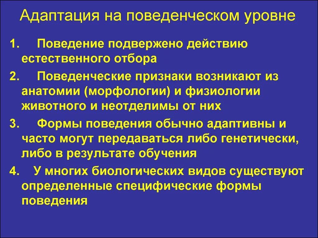 Поведенческие адаптации человека примеры