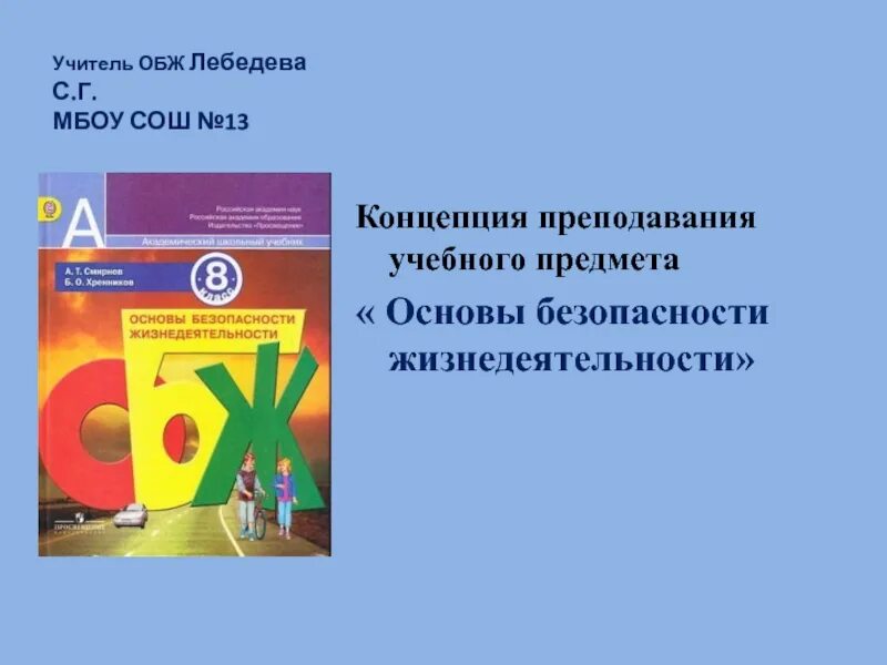 Предмет ОБЖ. Концепция преподавания ОБЖ. Преподавания предмета жизнедеятельности. Учебно-методический комплекс по ОБЖ В школе.