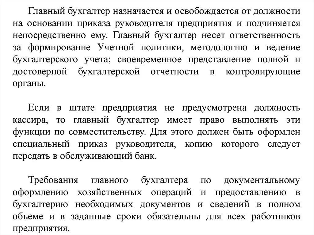 Главный бухгалтер ответственность. Требования главного бухгалтера по документальному оформлению. Назначается и освобождается от должности. За что отвечает главный бухгалтер. Ответственность за ведение бухгалтерского учета несет