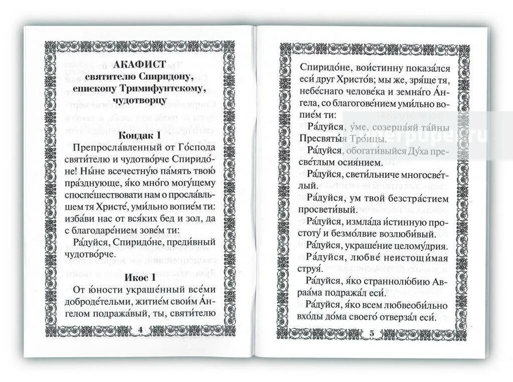 Молитва о работе и жилье. Святитель спиридон тримифунтский молитва. кондак и тропатьспиридону тримифунтскому. акафист свт спиридону тримифунтскому. молитвы святого спиридона тримифунтского.