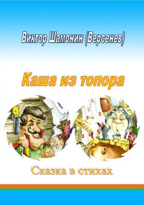 каша из топора книжка. автор сказки каша из топора. автор сказки каша из топора. каша из топора сказка. сказка из топора кто написал.