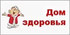 Режим работы дом здоровья. Здоровья на дом интернет магазин. Оборудование дома здоровья. Дом здоровья.