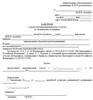 Отпуск по состоянию здоровья образец