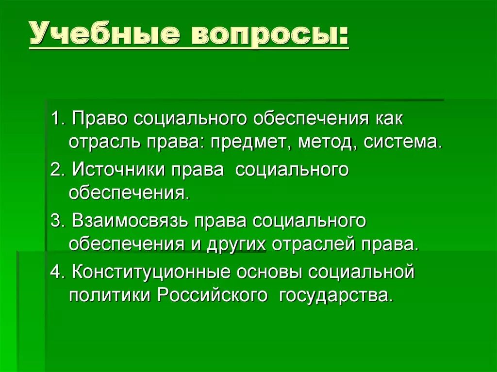 Система социальных прав. Методы право социального обеспечения. Вопросы социального обеспечения.